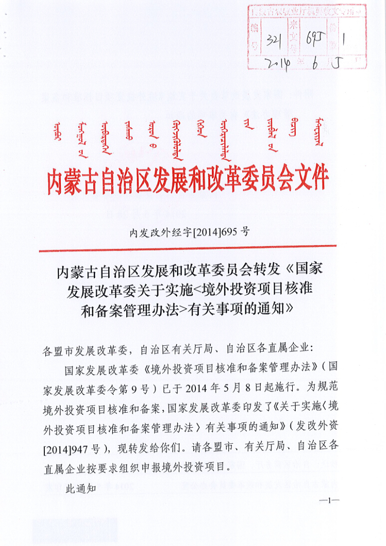 內(nèi)蒙古自治區(qū)發(fā)展和改革委員會轉(zhuǎn)發(fā)《國家發(fā)展改革委關(guān)于實(shí)施<境外投資項(xiàng)目核準(zhǔn)和備案管理辦法>有關(guān)事項(xiàng)的通知》