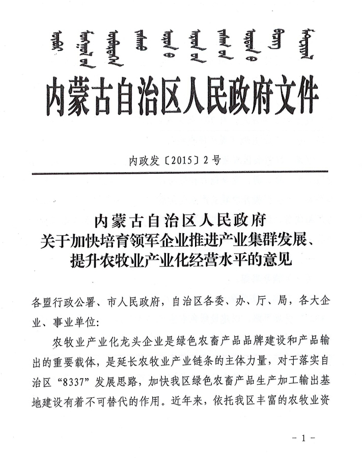 內(nèi)政發(fā)【2015】2號(hào)內(nèi)蒙古自治區(qū)人民政府關(guān)于加快培育領(lǐng)軍企業(yè)推進(jìn)產(chǎn)業(yè)集群發(fā)展、提升農(nóng)牧業(yè)產(chǎn)業(yè)化經(jīng)營(yíng)水平的意見