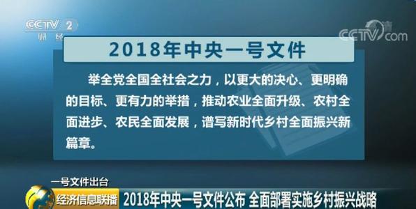 2018年中央一號文件:中共中央國務(wù)院關(guān)于實施鄉(xiāng)村振興戰(zhàn)略的意見