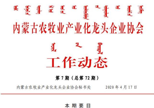 內蒙古農(nóng)牧業(yè)產(chǎn)業(yè)化龍頭企業(yè)協(xié)會工作動態(tài)第7期（總第72期)