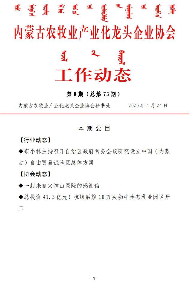 內蒙古農(nóng)牧業(yè)產(chǎn)業(yè)化龍頭企業(yè)協(xié)會工作動態(tài)第8期（總第73期)
