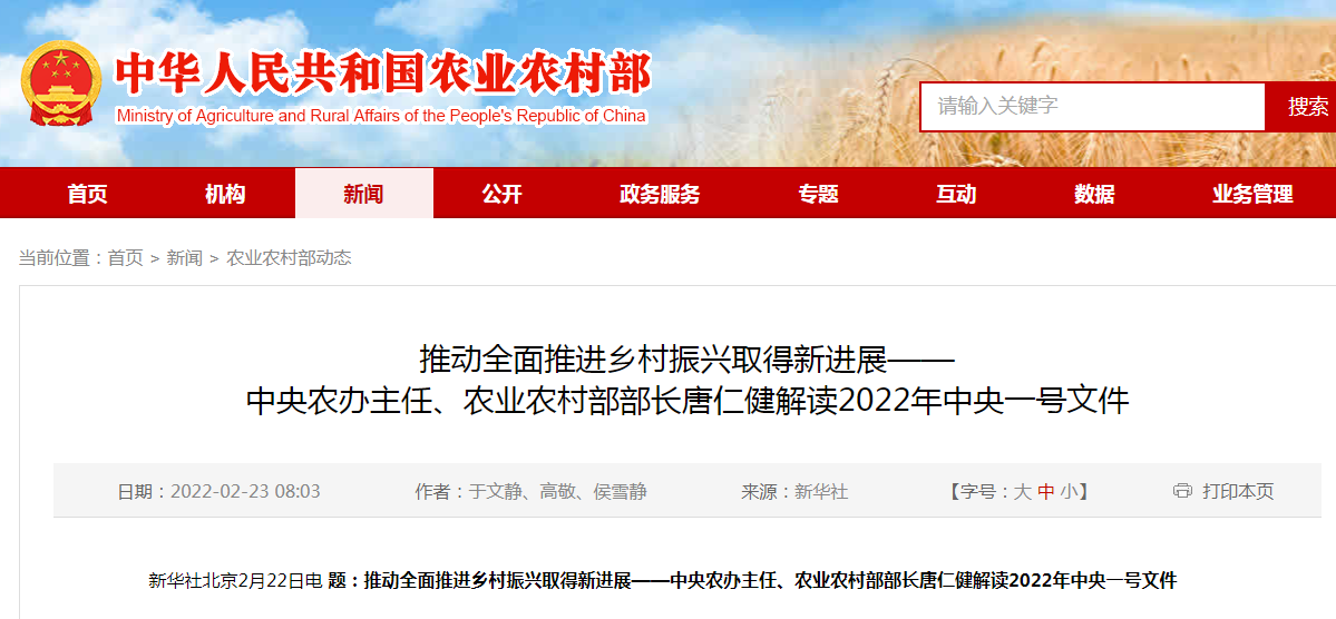 推動(dòng)全面推進(jìn)鄉(xiāng)村振興取得新進(jìn)展——中央農(nóng)辦主任、農(nóng)業(yè)農(nóng)村部部長唐仁健解讀2022年中央一號文件