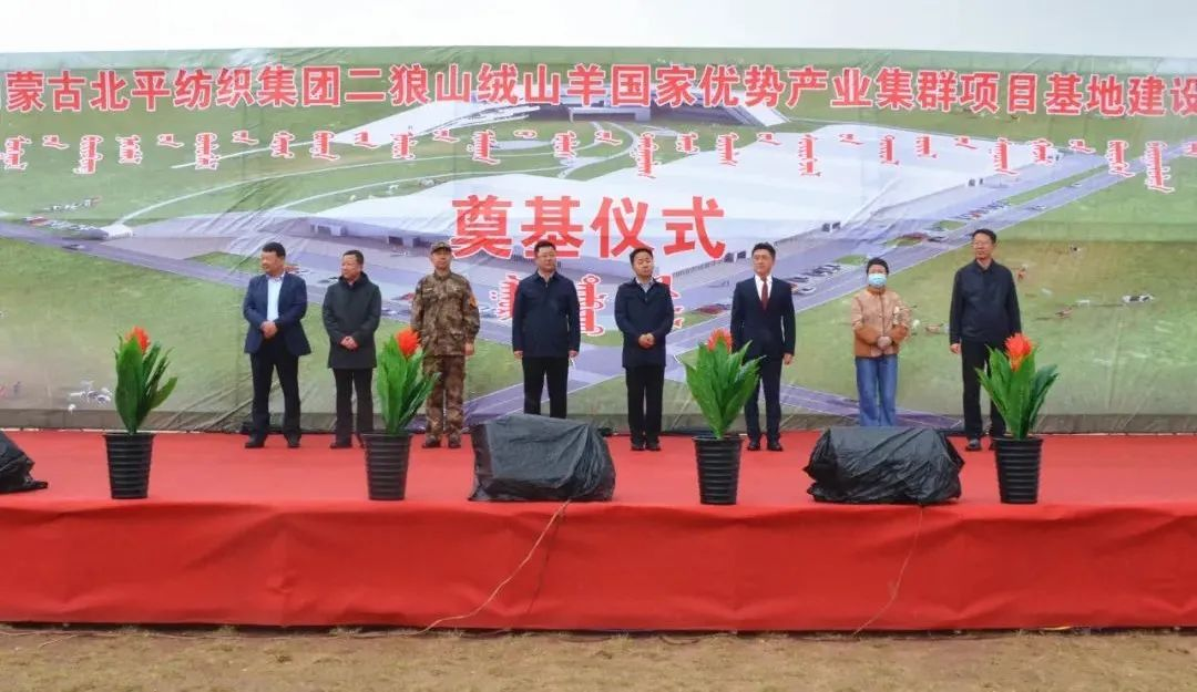 奮楫爭先推進(jìn)重大項(xiàng)目建設(shè) | 開工奠基！協(xié)會副會長單位-內(nèi)蒙古北平紡織集團(tuán)二狼山絨山羊國家優(yōu)勢產(chǎn)業(yè)集群項(xiàng)目基地落戶烏拉特中旗