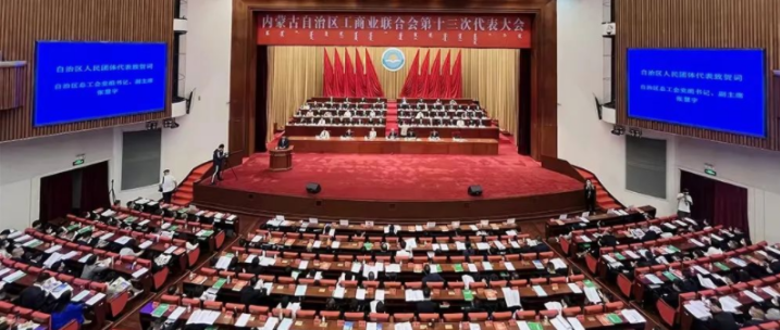 內(nèi)蒙古自治區(qū)工商業(yè)聯(lián)合會第十三次代表大會召開  內(nèi)蒙古農(nóng)牧業(yè)產(chǎn)業(yè)化龍頭企業(yè)協(xié)會會長周勇、副會長王臻等多家會員單位負責人當選副主席
