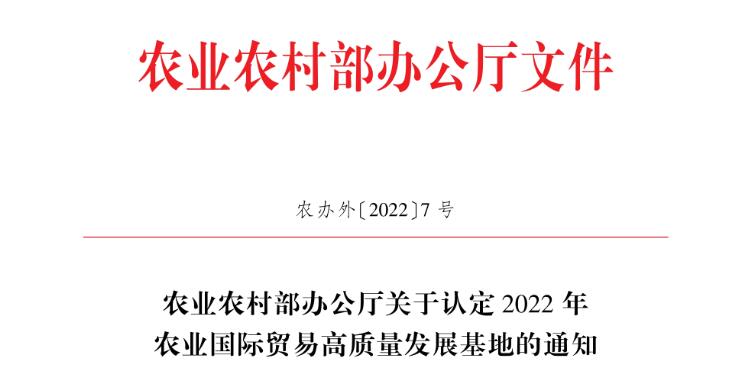 祝賀：我區(qū)5家企業(yè)被認定為2022年度農(nóng)業(yè)國際貿(mào)易高質(zhì)量發(fā)展基地