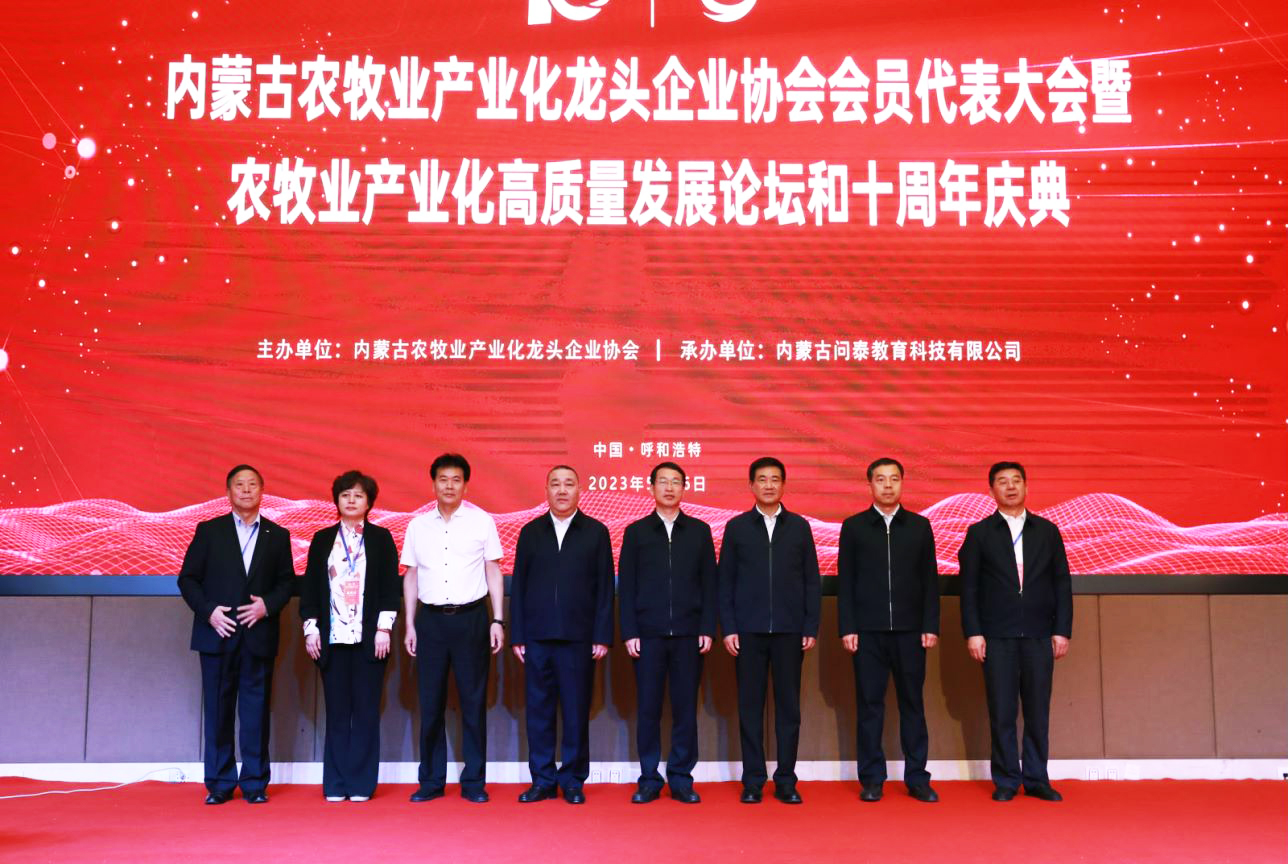 十年奮進，走進新征程 內蒙古農牧業(yè)產業(yè)化龍頭企業(yè)協(xié)會第四屆第二次會員代表大會暨農牧業(yè)產業(yè)化高質量發(fā)展論壇和十周年慶典活動成功舉辦