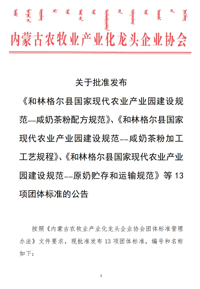關于批準發(fā)布 《和林格爾縣國家現代農業(yè)產業(yè)園建設規(guī)范——咸奶茶粉配方規(guī)范》、《和林格爾縣國家現代農業(yè)產業(yè)園建設規(guī)范——咸奶茶粉加工工藝規(guī)程》、《和林格爾縣國家現代農業(yè)產業(yè)園建設規(guī)范——原奶貯存和運輸規(guī)范》等13項團體標準的公告