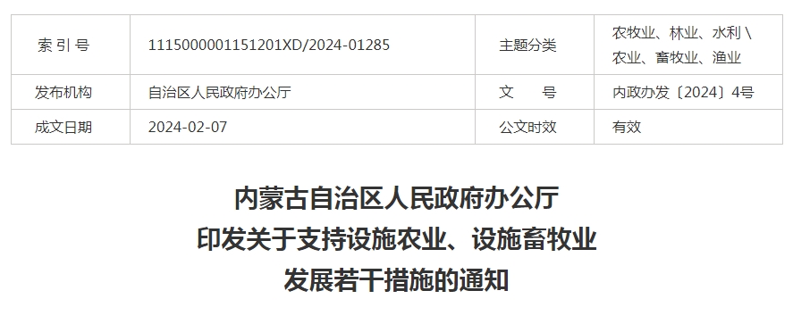 內(nèi)蒙古自治區(qū)人民政府辦公廳印發(fā)關(guān)于支持設(shè)施農(nóng)業(yè)、設(shè)施畜牧業(yè)發(fā)展若干措施的通知