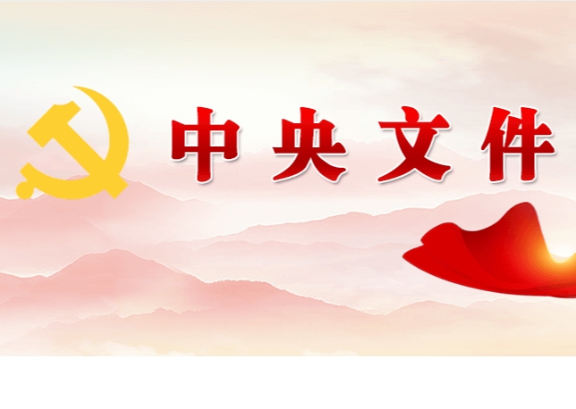 中共中央 國務(wù)院關(guān)于學(xué)習(xí)運(yùn)用“千村示范、萬村整治”工程經(jīng)驗有力有效推進(jìn)鄉(xiāng)村全面振興的意見